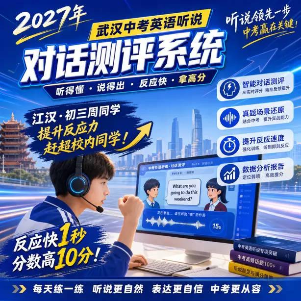 武汉中考听说机考辅音发音练习江汉·初三周同学(提升反应力,赶超校内同学)