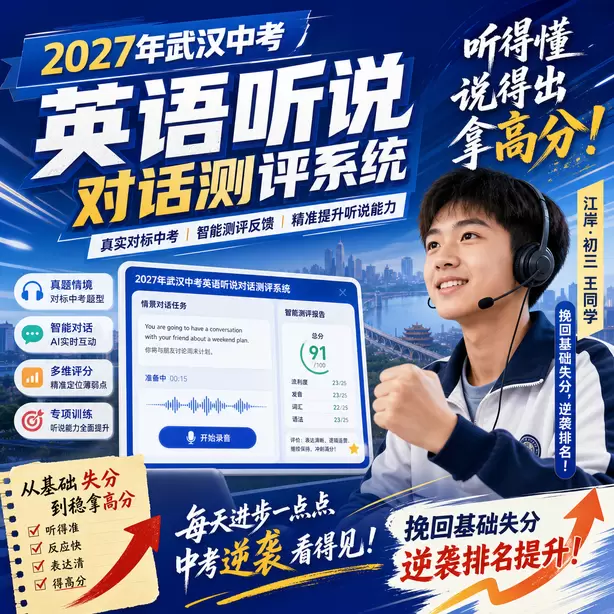 武汉中考听说机考辅音发音练习江岸·初三王同学(挽回基础失分,逆袭排名)