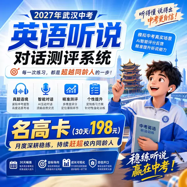 武汉中考听说机考辅音发音练习名高卡(30天/198元)|月度深耕稳练,持续赶超校内同龄人