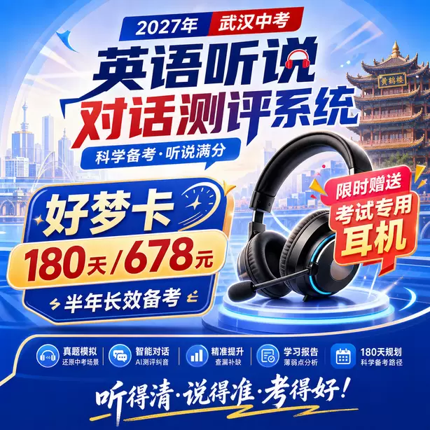武汉中考听说机考辅音发音练习好梦卡(180天/678元)|半年长效备考,限时赠送专属考试耳机