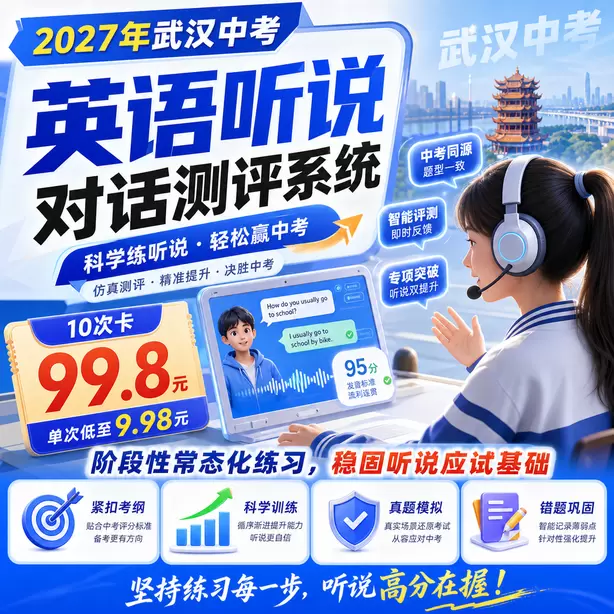 武汉中考听说机考辅音发音练习10次卡(99.8元)|阶段性常态化练习,稳固听说应试基础