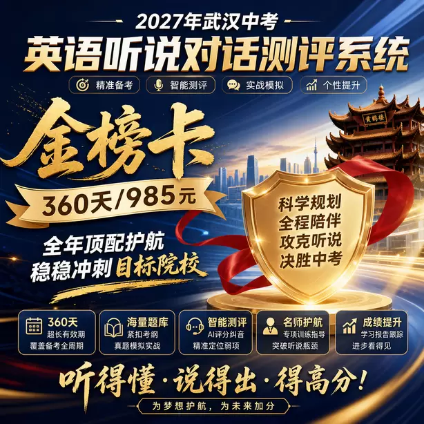 武汉中考听说机考辅音发音练习金榜卡(360天/985元)|全年顶配护航,稳稳冲刺目标院校