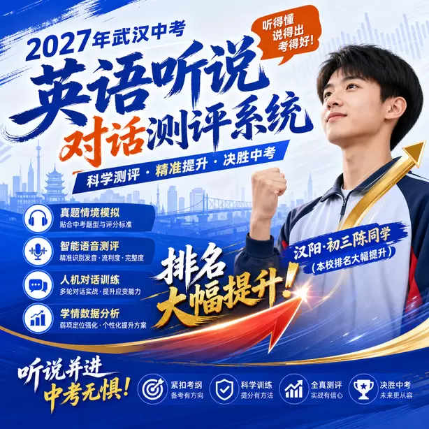 武汉中考听说机考辅音发音练习汉阳·初三陈同学(本校排名大幅提升)