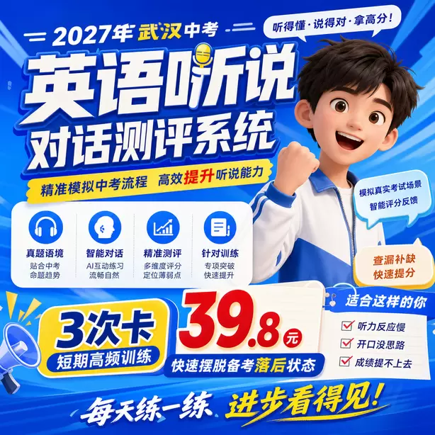 武汉中考听说机考辅音发音练习3次卡(39.8元)|短期高频训练,快速摆脱备考落后状态