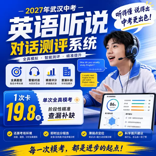 武汉中考听说机考辅音发音练习1次卡(19.8元)|单次全真模考,阶段性精准查漏补缺