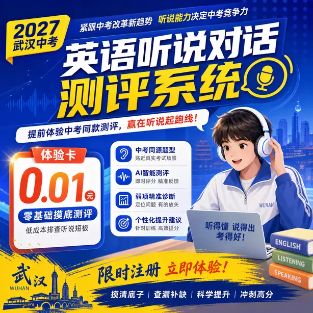 武汉中考听说机考辅音发音练习体验卡(0.01元)|零基础摸底测评,低成本排查听说短板(限时注册)