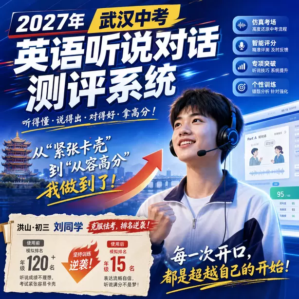武汉中考听说机考辅音发音练习洪山·初三刘同学(克服怯考,排名逆袭)